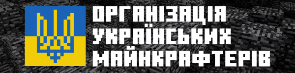 Шукаєте українську спільноту Minecraft? Тоді вам сюди!