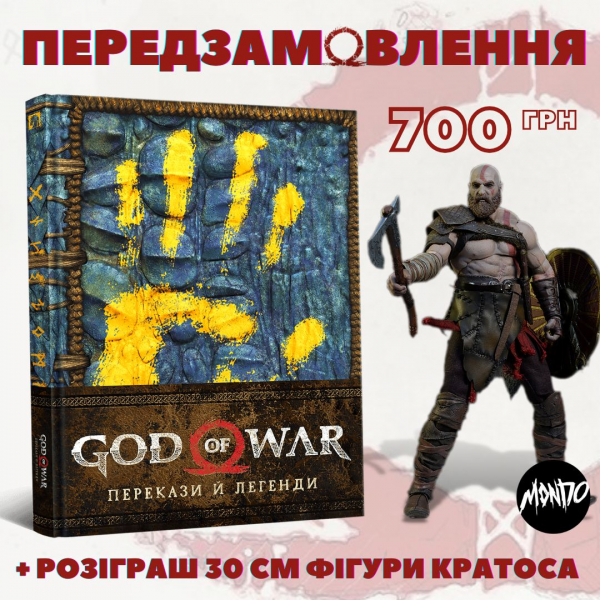 MAL’OPUS відкрили передзамовлення на «God of War: Перекази й легенди»