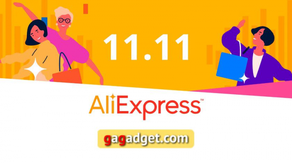 Спеціальні промокоди AliExpress до розпродажу 11.11 для читачів gagadget