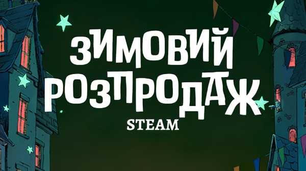 Триває зимовий розпродаж у Steam. Гра року усього за 559 гривень