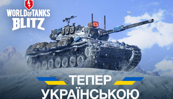 У World of Tanks Blitz з’явився повний український дубляж