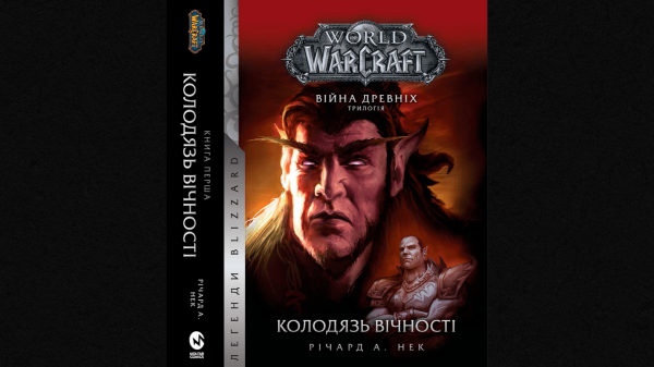 Заглибтеся в минуле всесвіту Warcraft у книзі «Колодязь вічності»