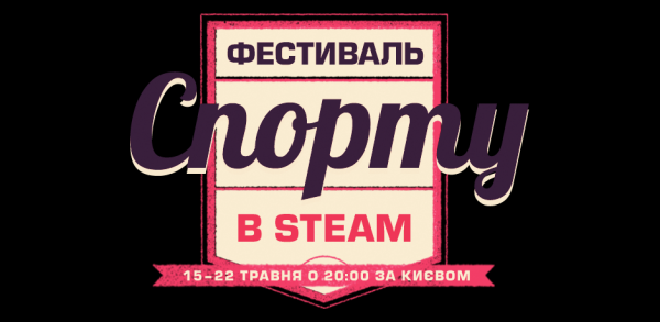 У Steam набирає обертів «Фестиваль Спорту 2023»