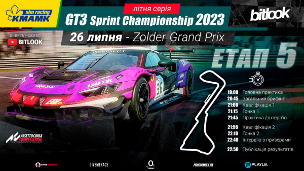 Дивіться 5 етап чемпіонату KMAMK GT3 Sprint Championship 2023 вже сьогодні ввечері