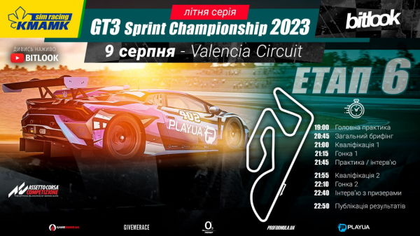 Запрошуємо до сонячної Валенсії на шостий етап чемпіонату KMAMK GT3 Sprint Championship 2023