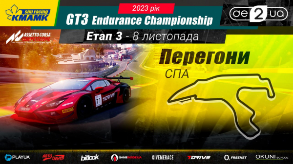 Готуємося до третього етапу KMAMK GT3 Endurance Championship 2023