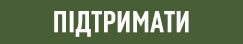 PlayUA спільно з фондом «Повернись живим» збирає 500 000 грн на Гнів Пречистий