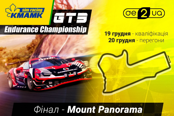 Готуємося до фінального етапу KMAMK GT3 Endurance Championship 2023