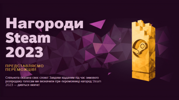 Оголошено переможців премії The Steam Awards 2023