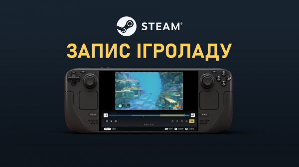 Steam отримав функціонал для запису ігроладу